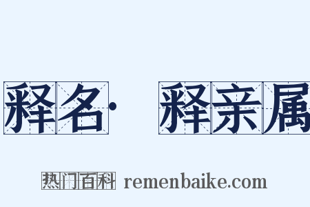 释名·释亲属是什么意思的图片